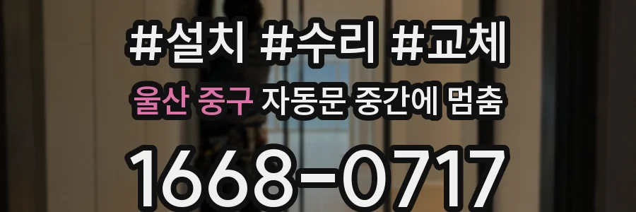울산 중구 자동문 중간에 멈춤