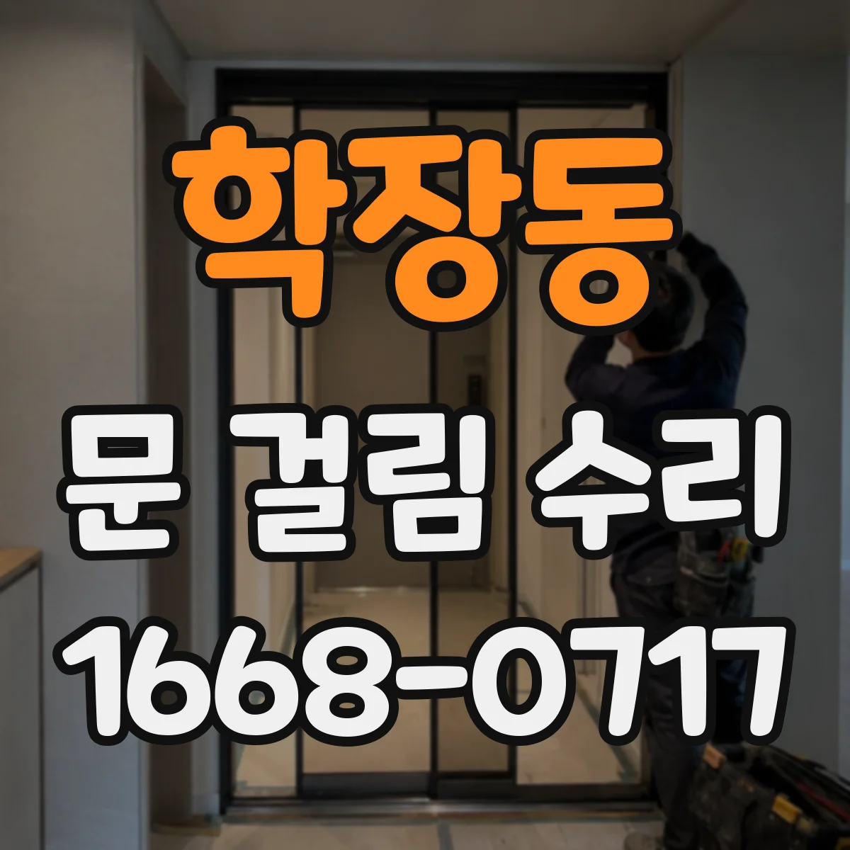학장동 문 걸림 수리