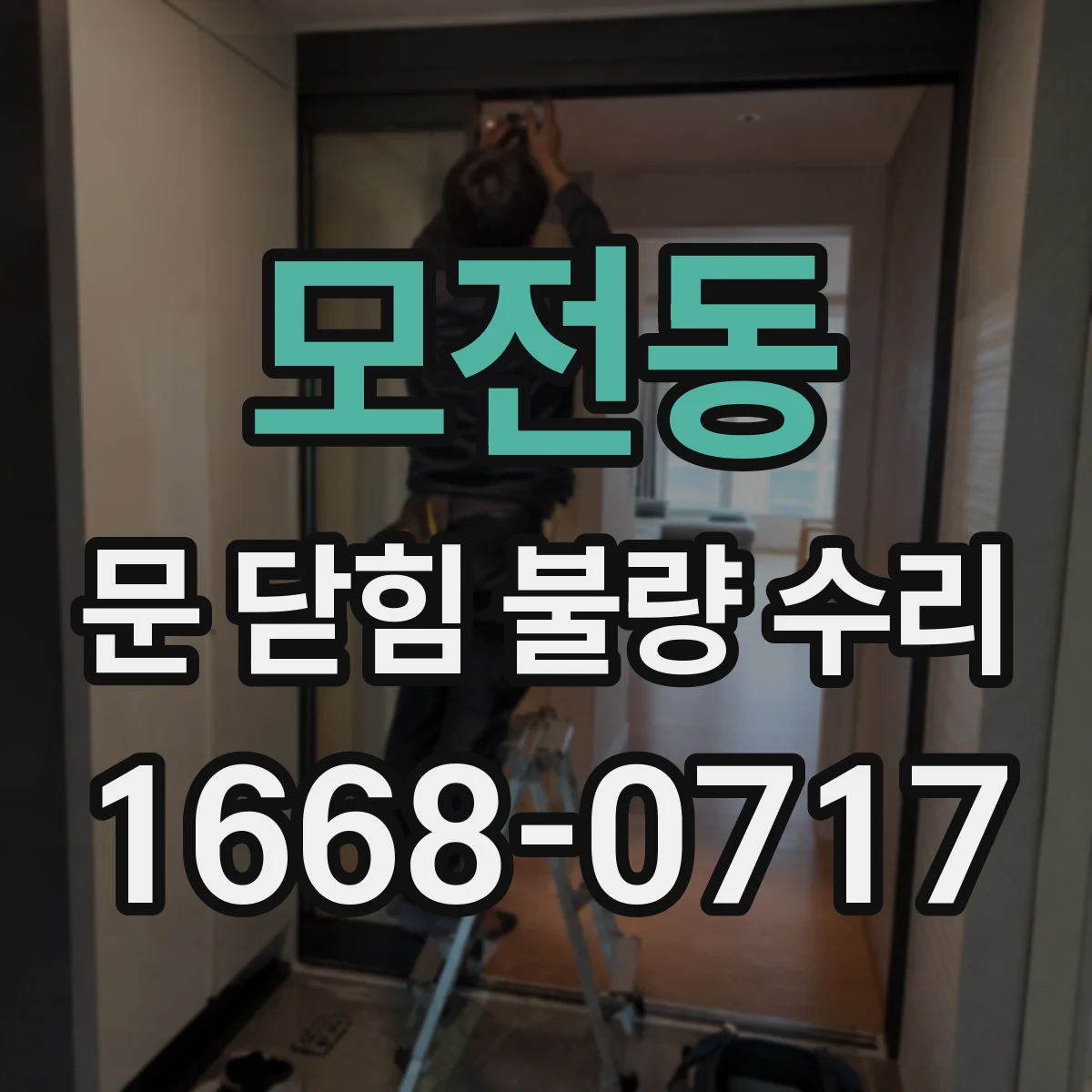 모전동 문 닫힘 불량 수리