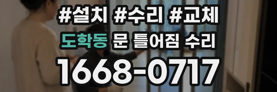 도학동 문 틀어짐 수리