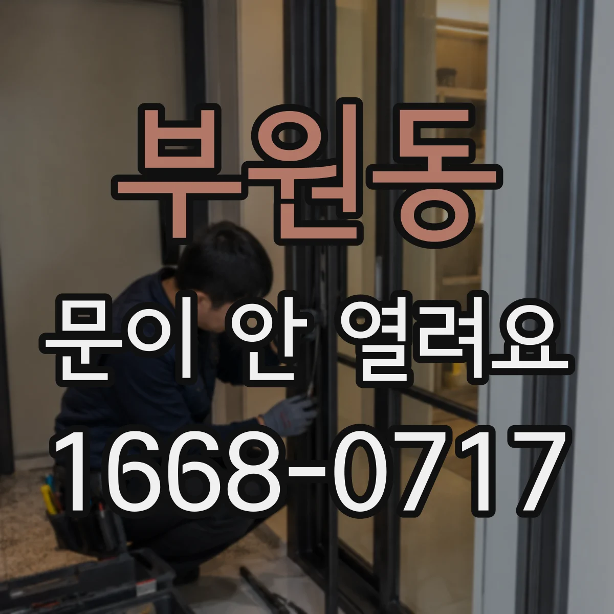 부원동 문이 안 열려요