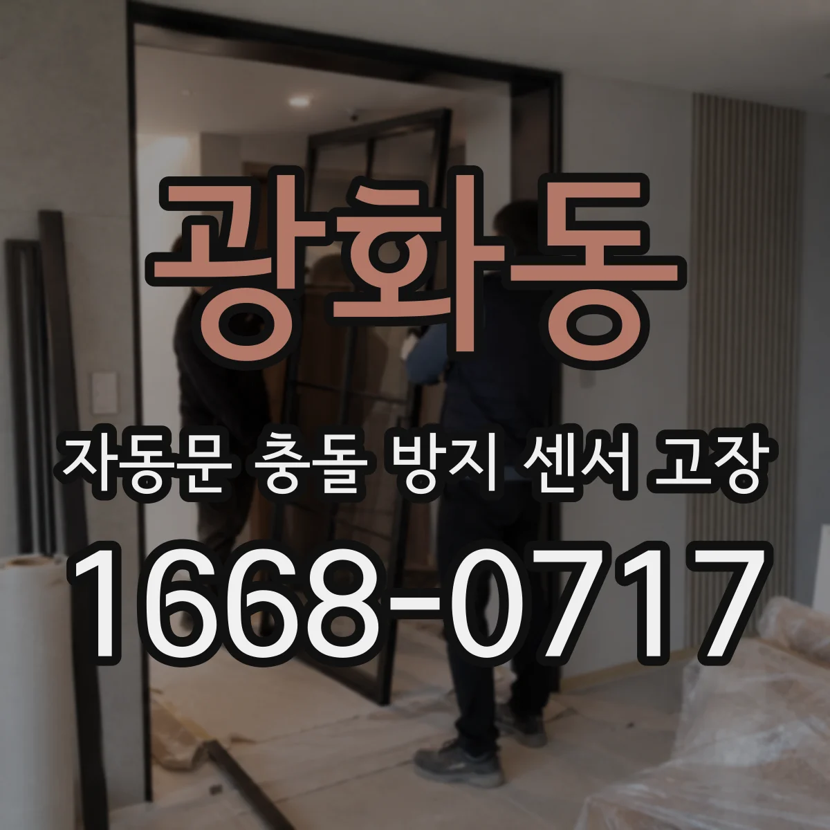 광화동 자동문 충돌 방지 센서 고장