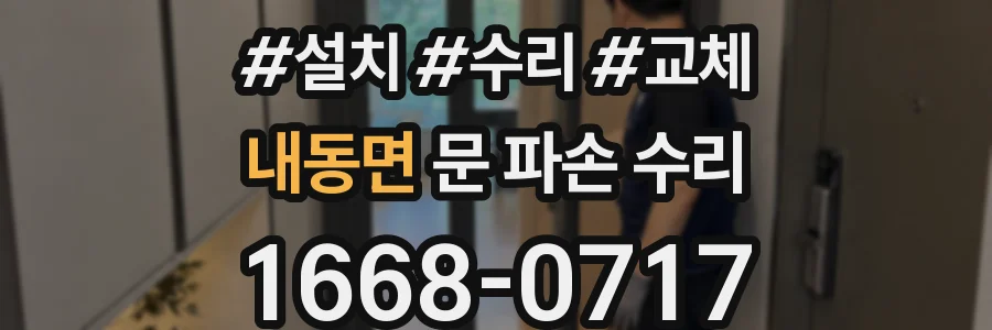 내동면 문 파손 수리