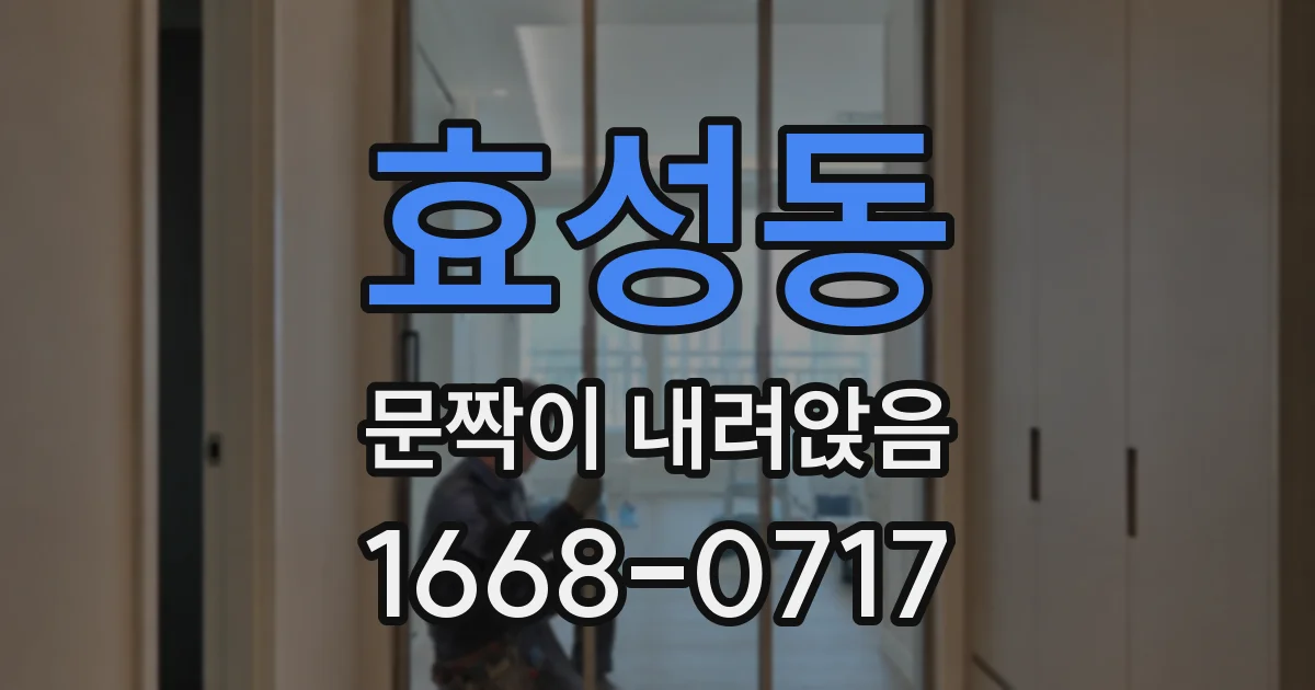 효성동 문짝이 내려앉음