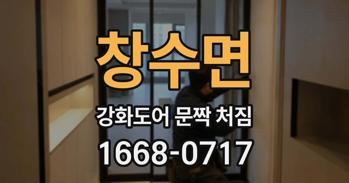 창수면 강화도어 문짝 처짐