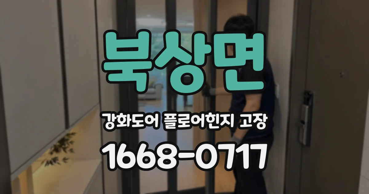 북상면 강화도어 플로어힌지 고장