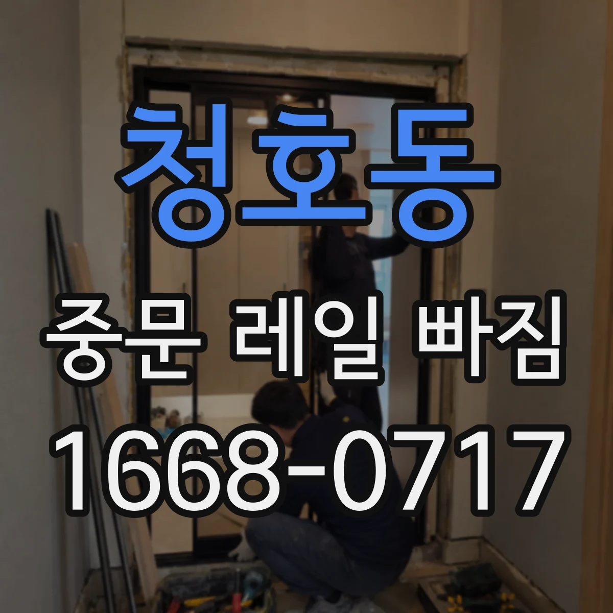 청호동 중문 레일 빠짐