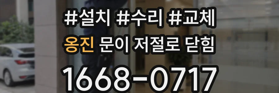 옹진 문이 저절로 닫힘