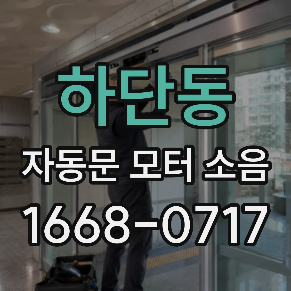 하단동 자동문 모터 소음