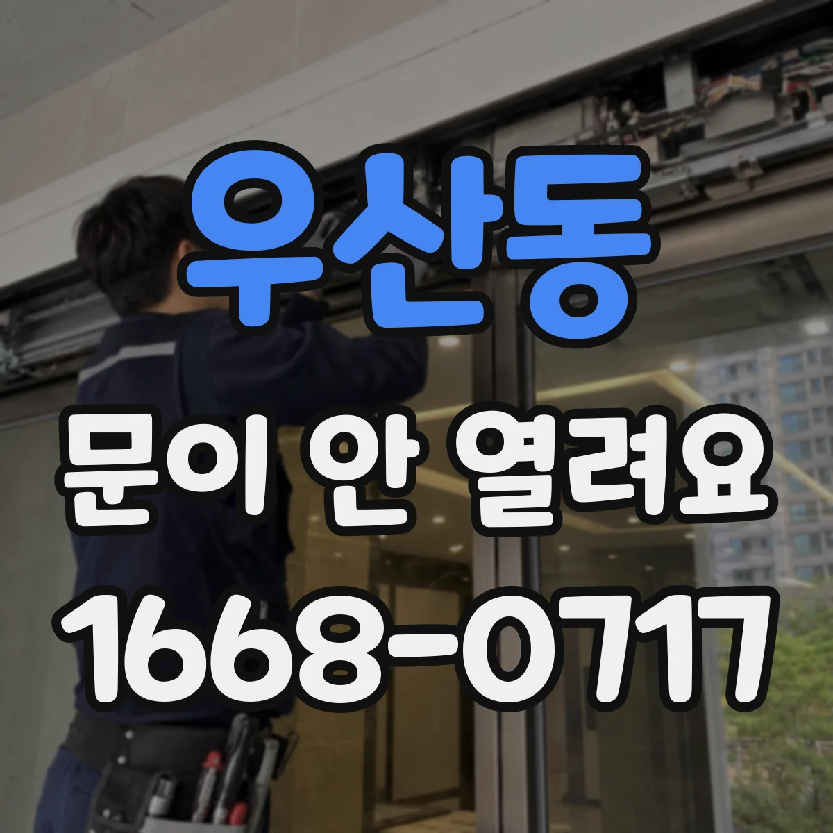 우산동 문이 안 열려요