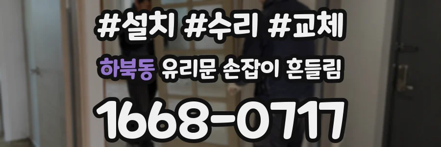 하북동 유리문 손잡이 흔들림
