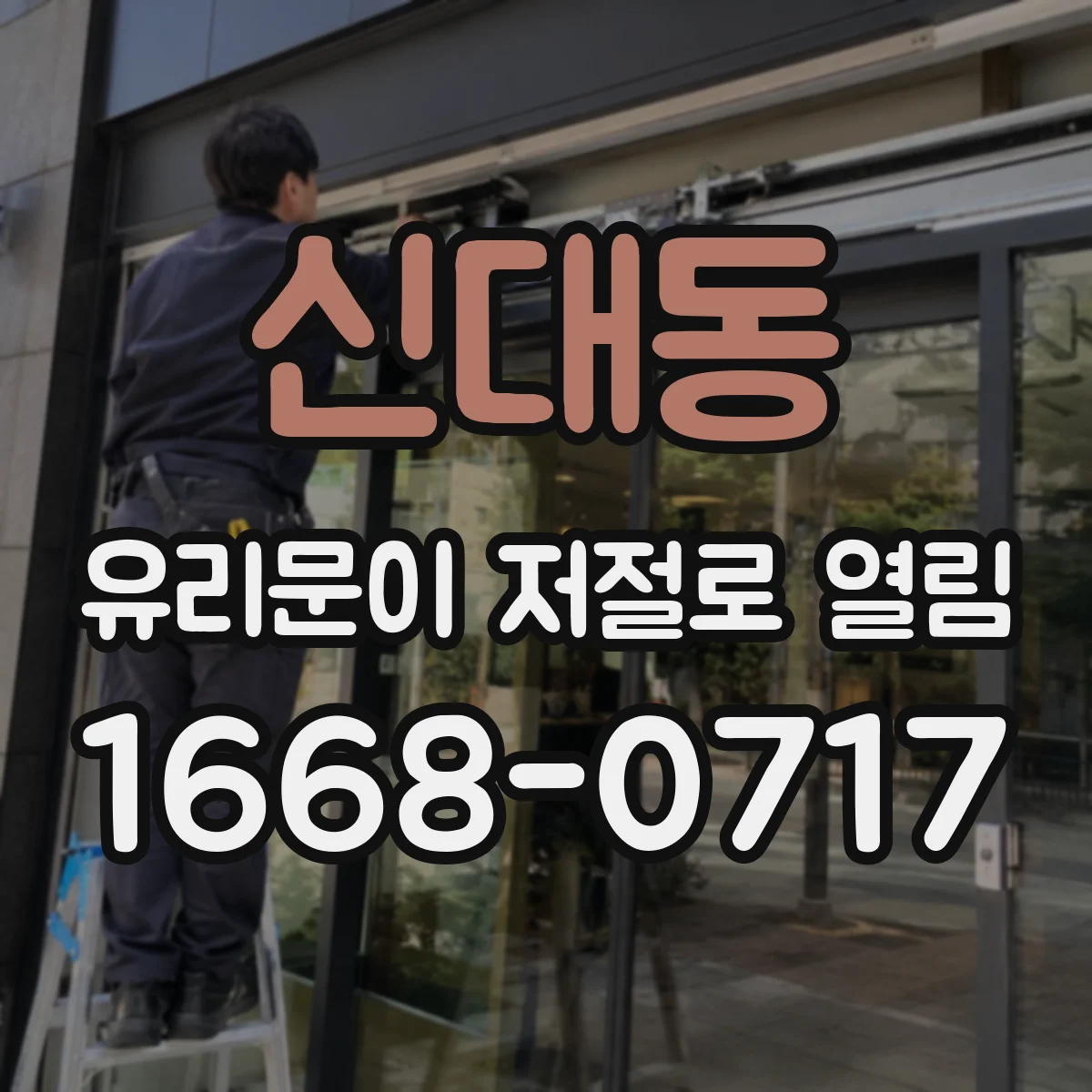 신대동 유리문이 저절로 열림