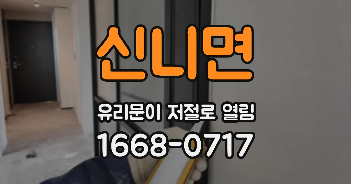 신니면 유리문이 저절로 열림
