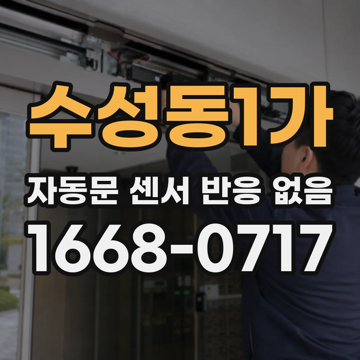 수성동1가 자동문 센서 반응 없음