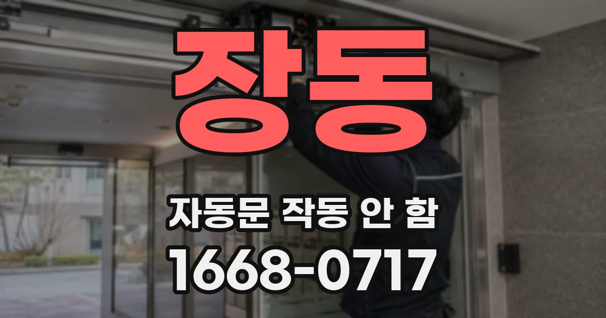 장동 자동문 작동 안 함