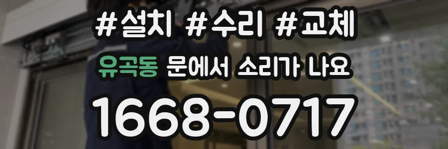 유곡동 문에서 소리가 나요