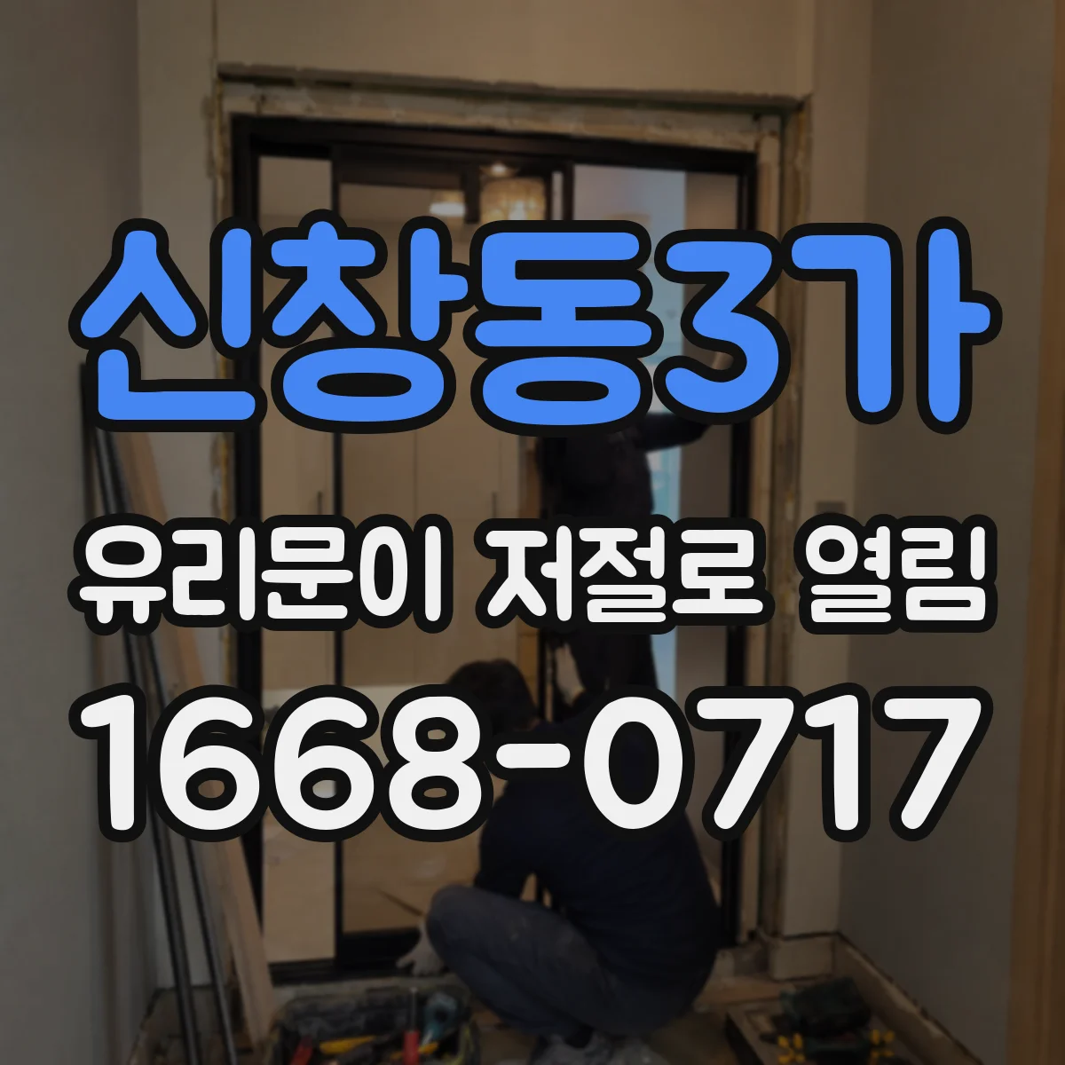 신창동3가 유리문이 저절로 열림