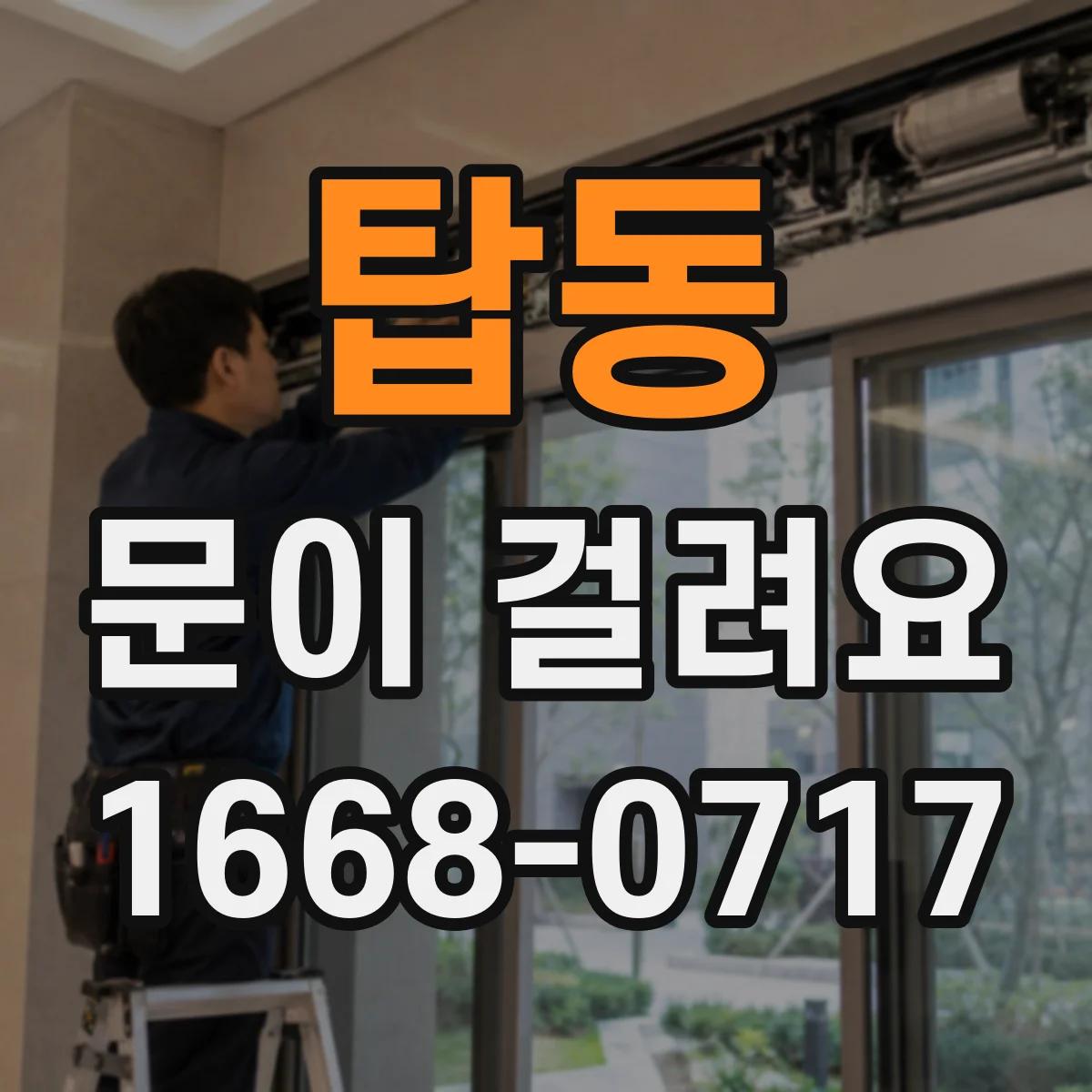 탑동 문이 걸려요
