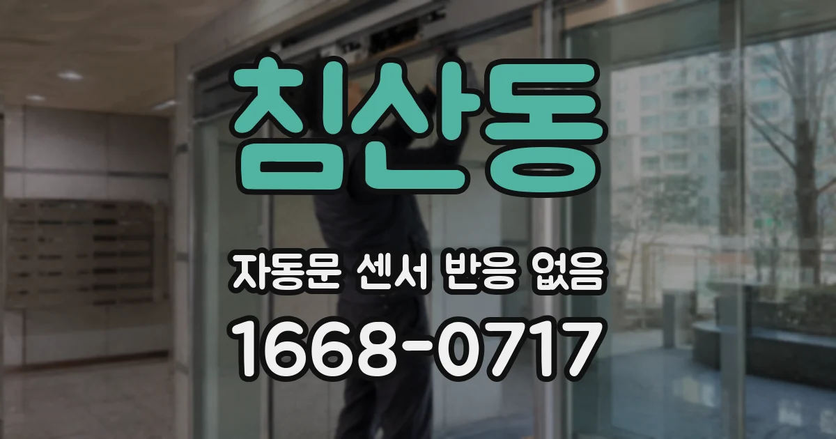 침산동 자동문 센서 반응 없음