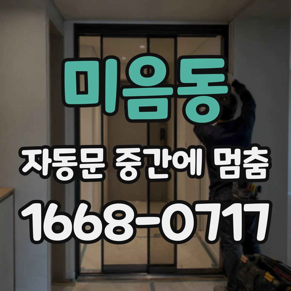 미음동 자동문 중간에 멈춤