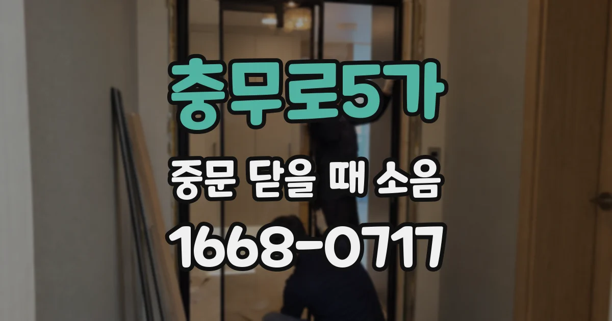 충무로5가 중문 닫을 때 소음