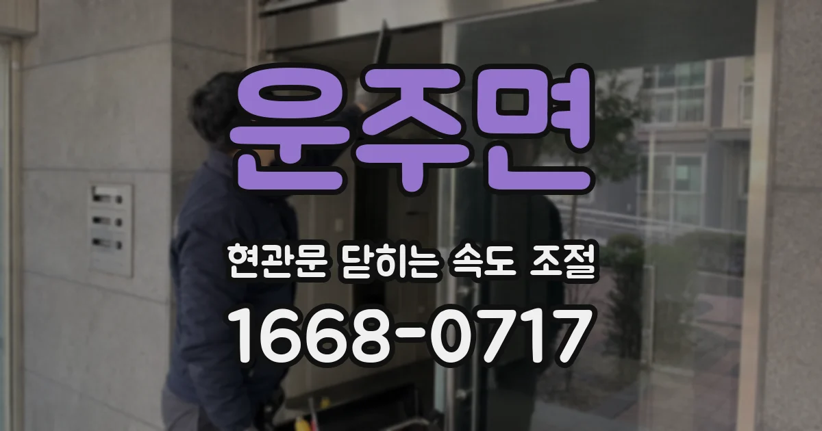 운주면 현관문 닫히는 속도 조절