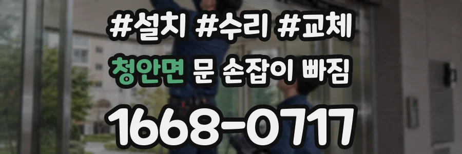 청안면 문 손잡이 빠짐