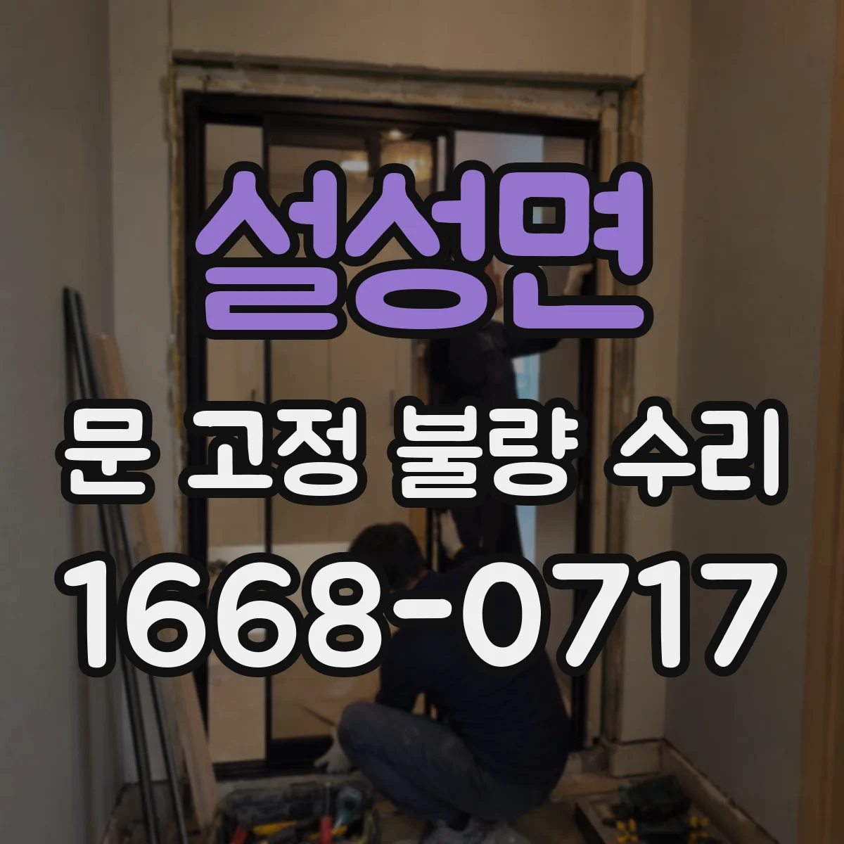 설성면 문 고정 불량 수리