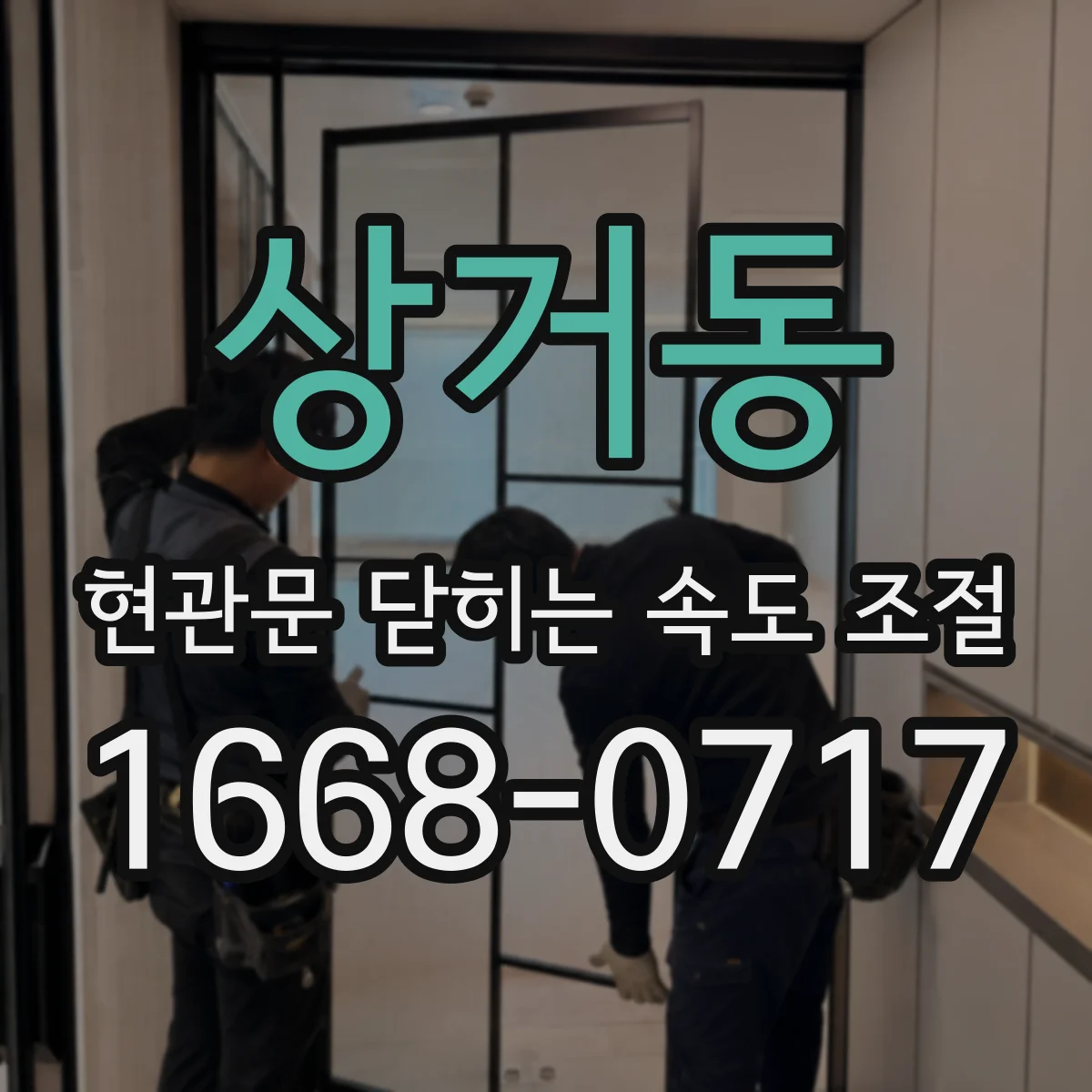 상거동 현관문 닫히는 속도 조절
