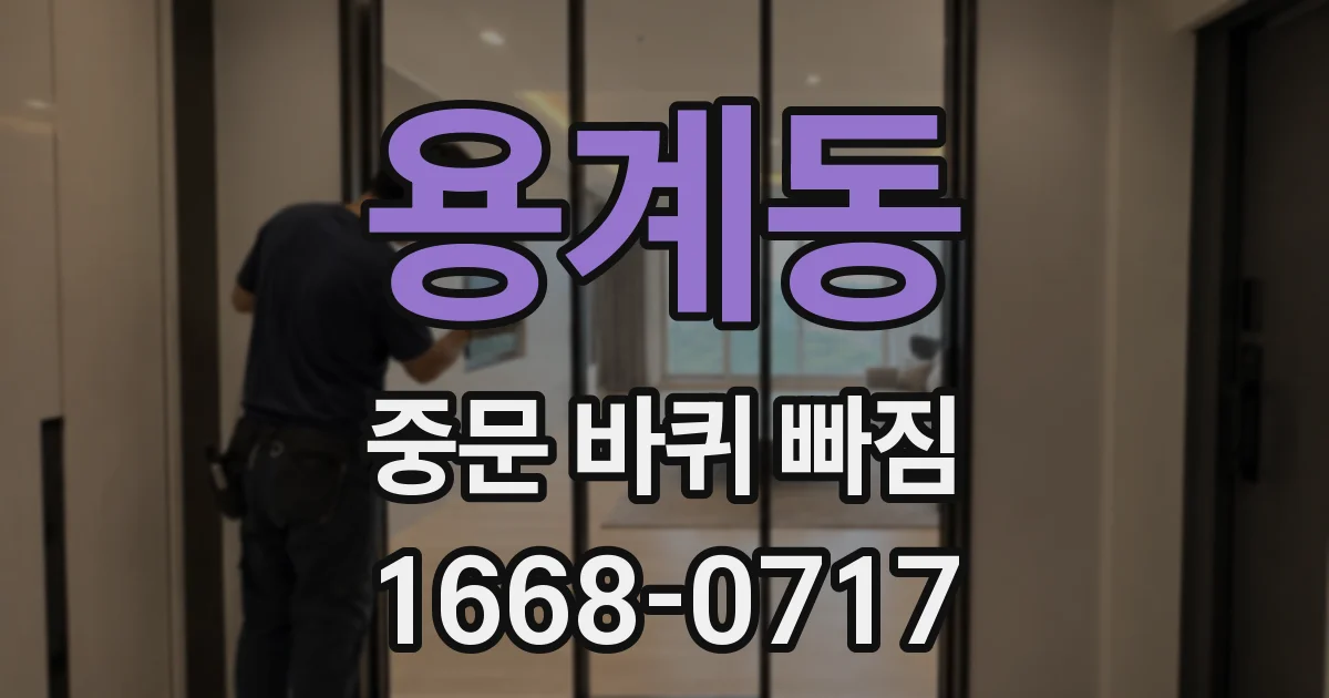 용계동 중문 바퀴 빠짐