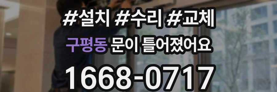 구평동 문이 틀어졌어요