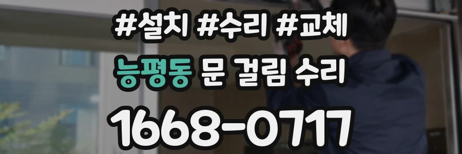 능평동 문 걸림 수리