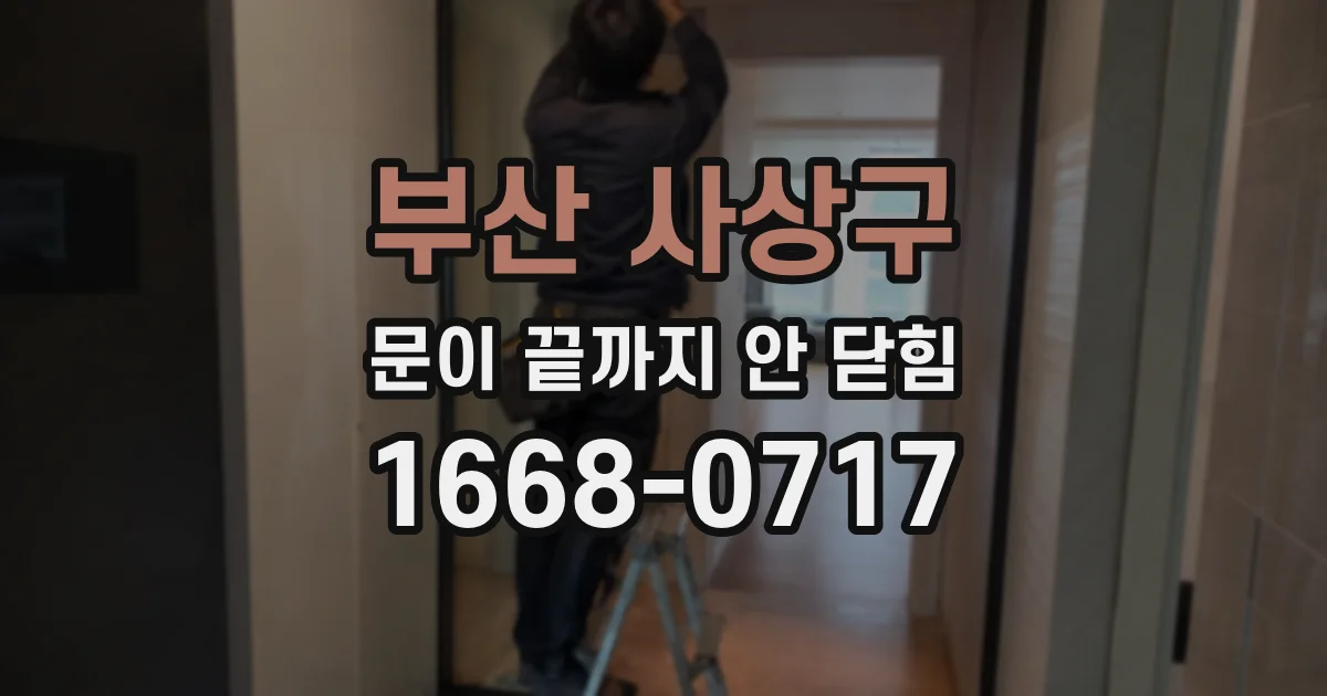 부산 사상구 문이 끝까지 안 닫힘