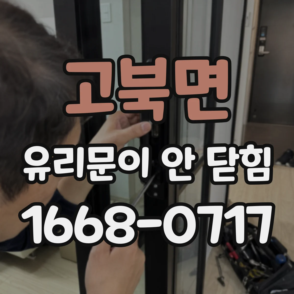 고북면 유리문이 안 닫힘