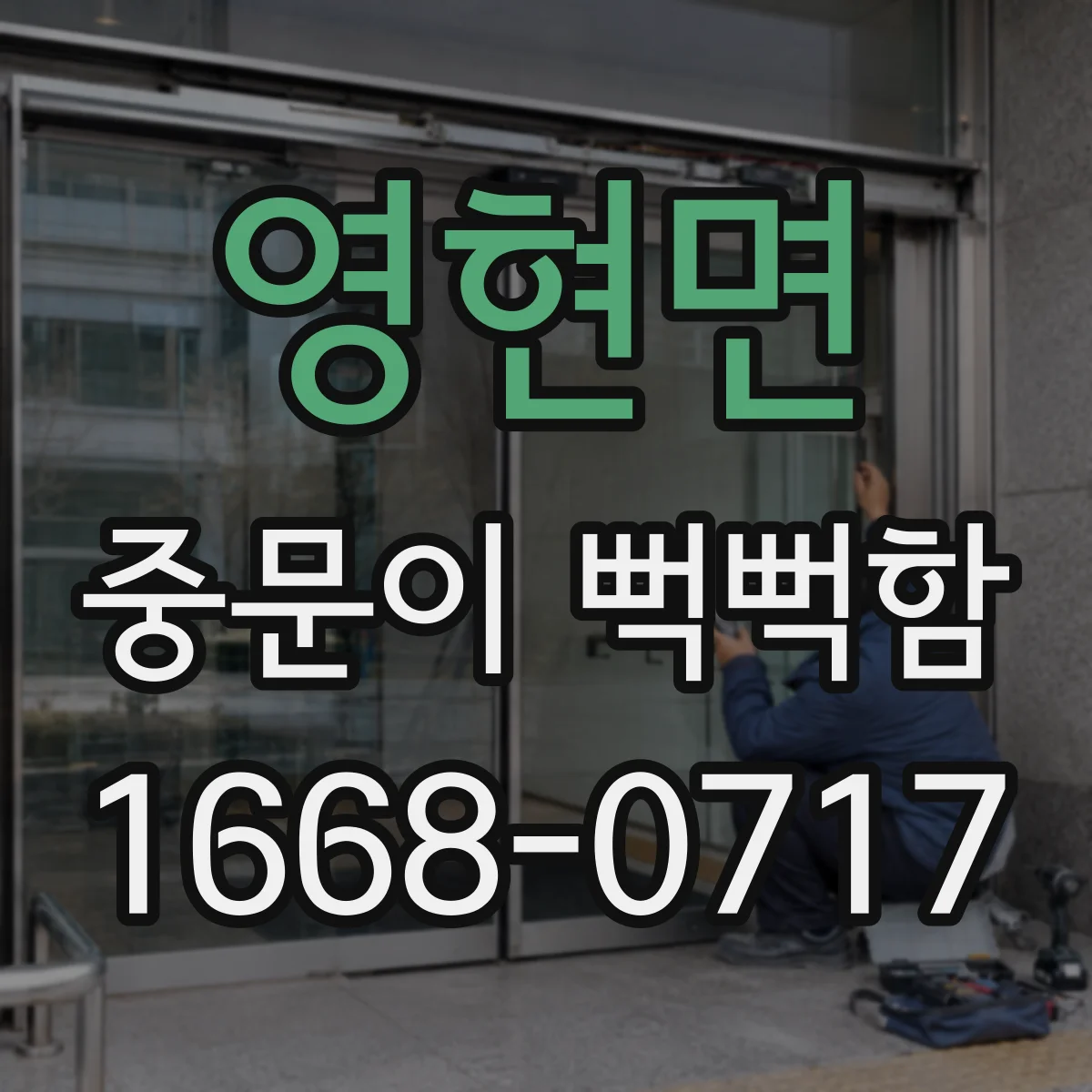 영현면 중문이 뻑뻑함