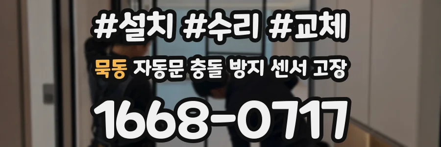 묵동 자동문 충돌 방지 센서 고장
