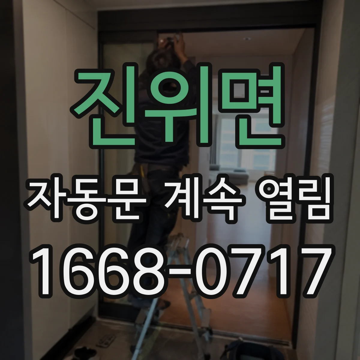 진위면 자동문 계속 열림
