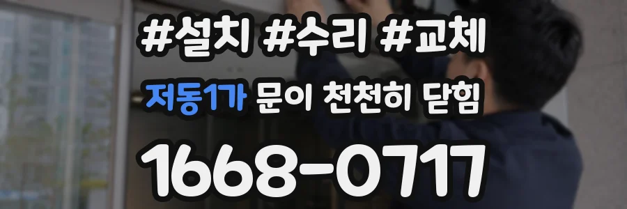 저동1가 문이 천천히 닫힘