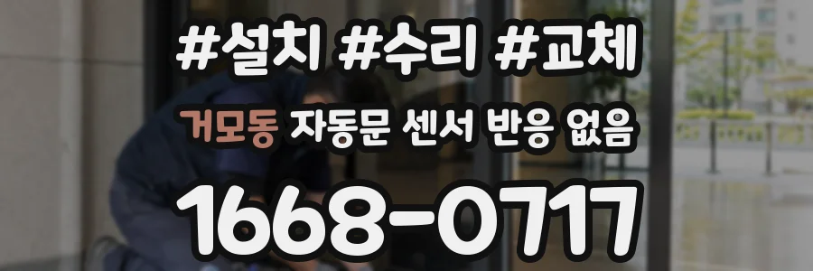 거모동 자동문 센서 반응 없음