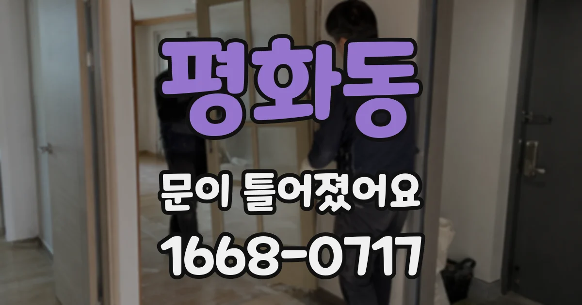 평화동 문이 틀어졌어요