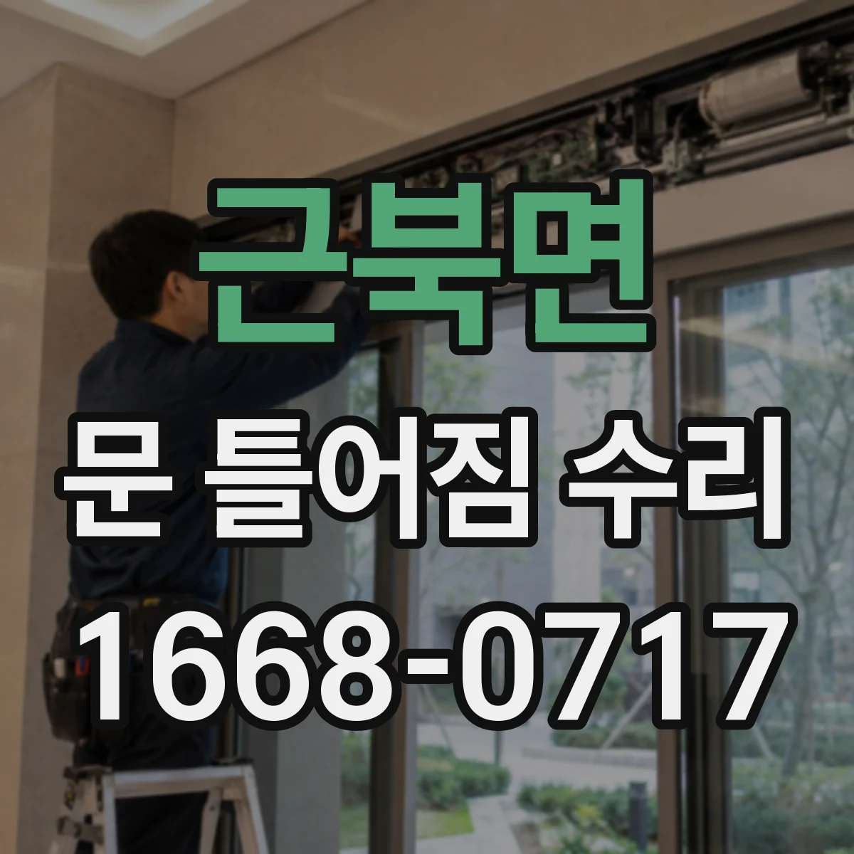 근북면 문 틀어짐 수리 충격 흔적 점검부터 틀어짐 원인 정리