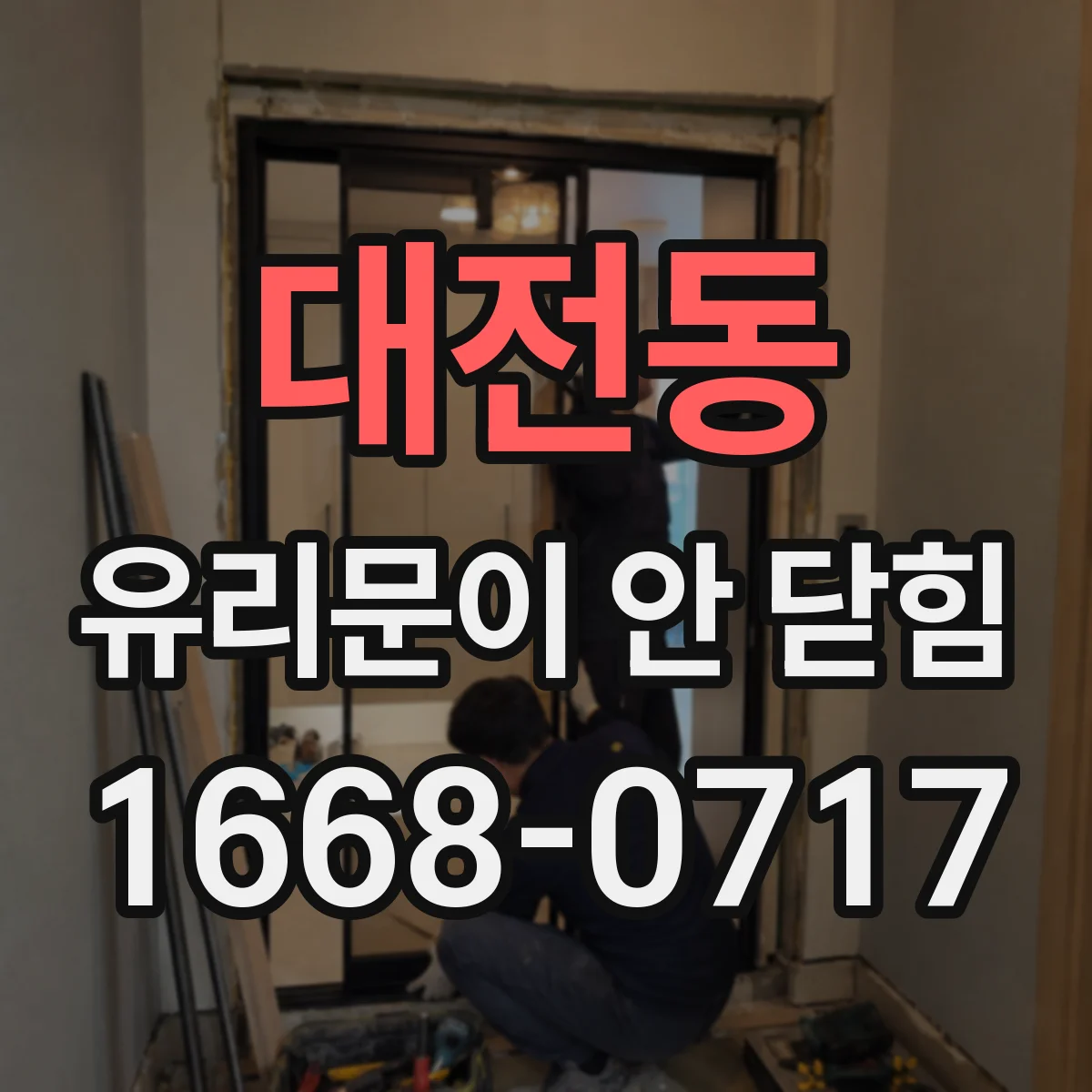 대전동 유리문이 안 닫힘