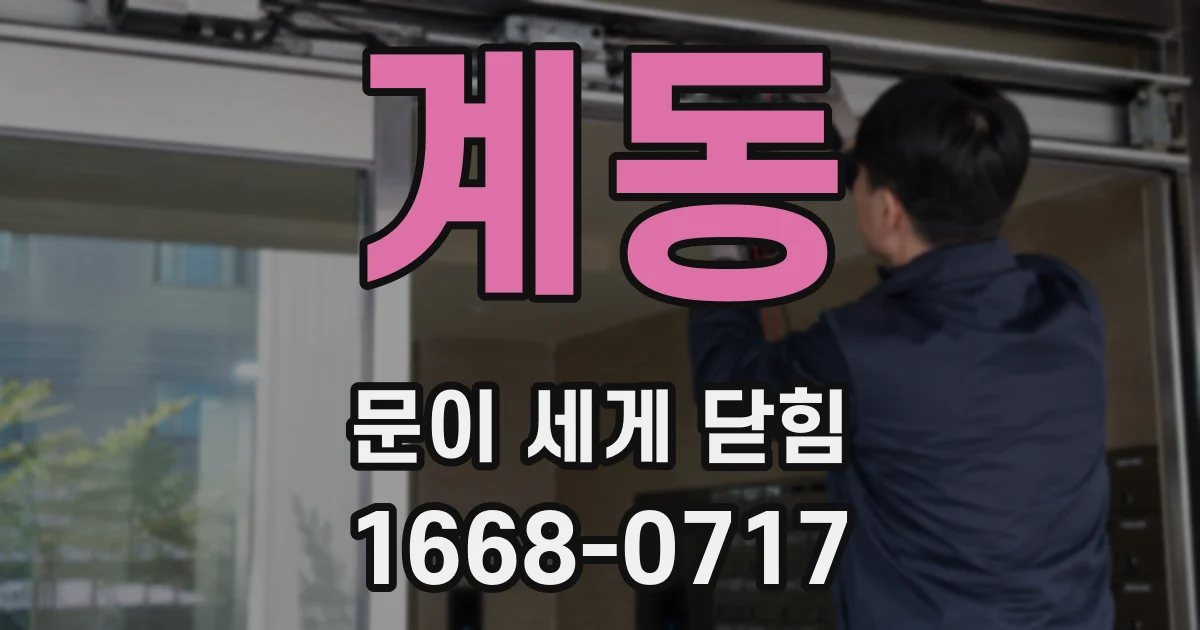 계동 문이 세게 닫힘