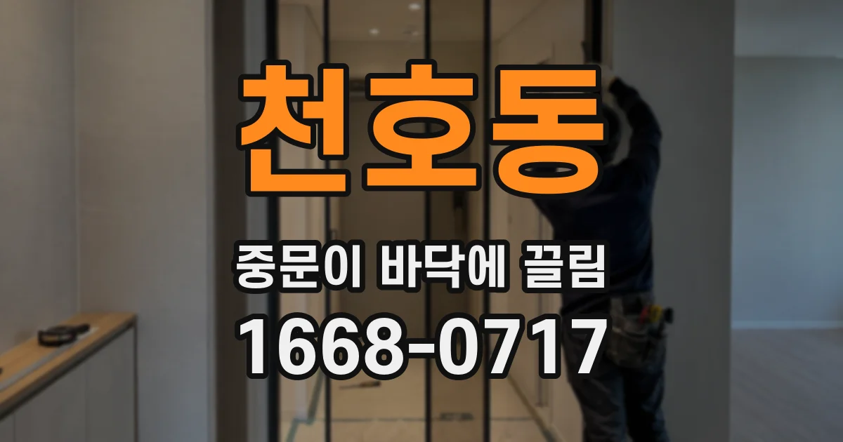 천호동 중문이 바닥에 끌림