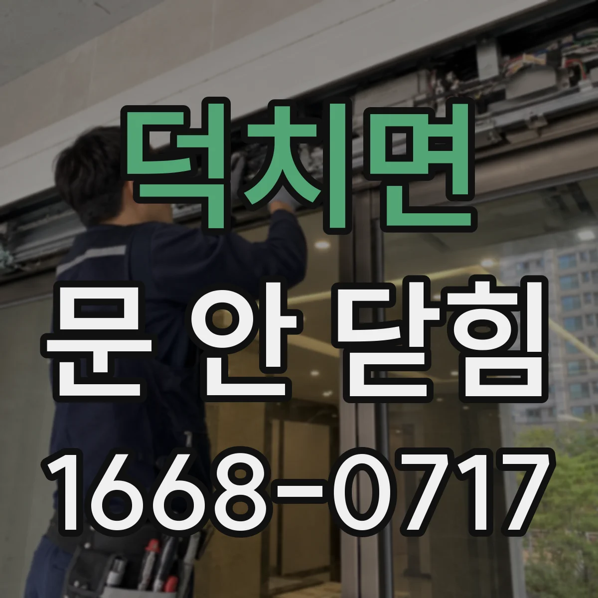덕치면 문 안 닫힘