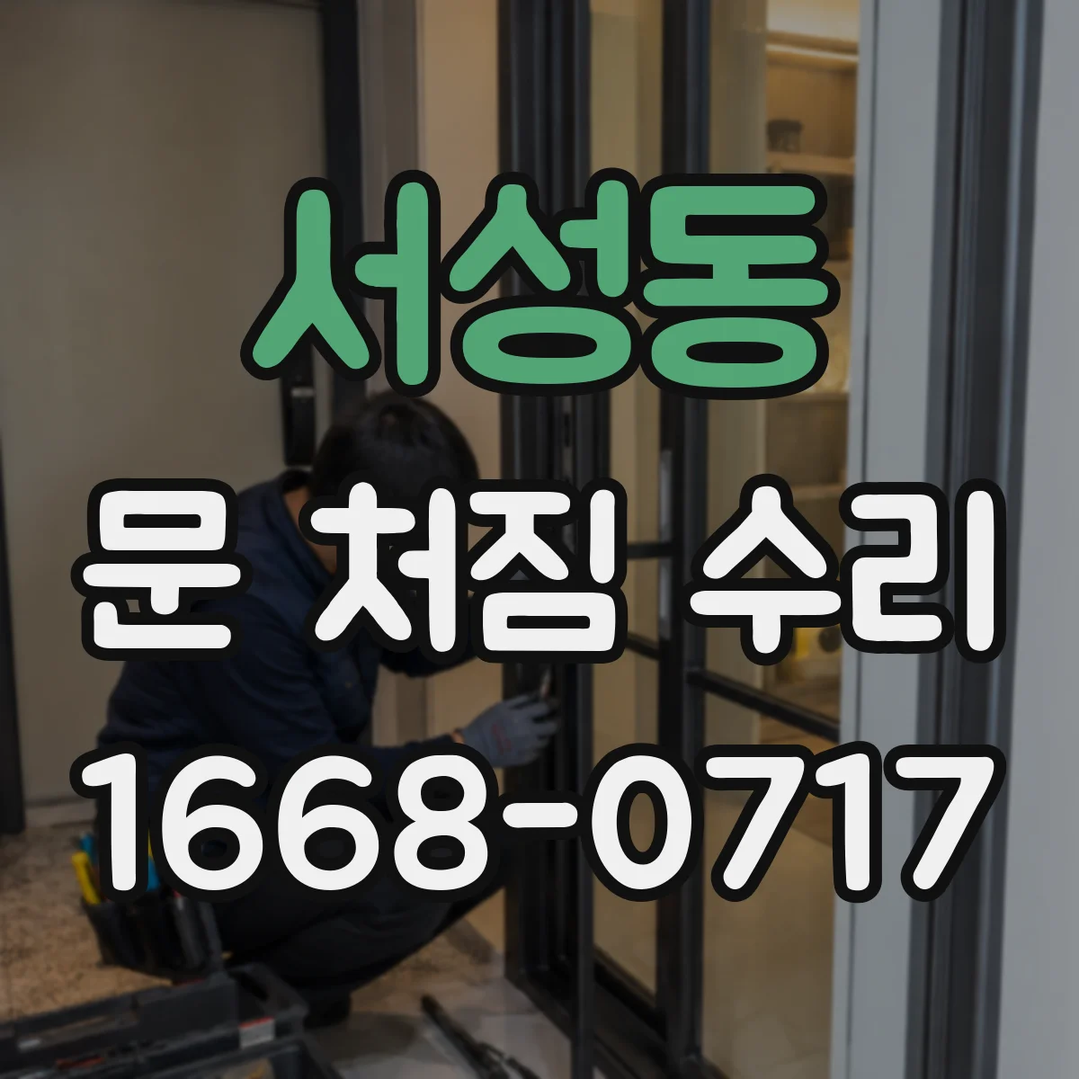 서성동 문 처짐 수리