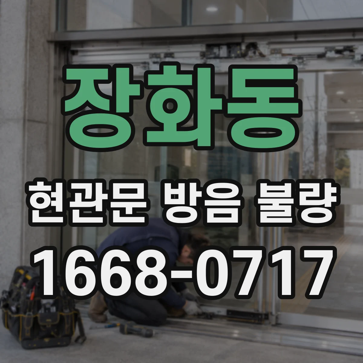 장화동 현관문 방음 불량