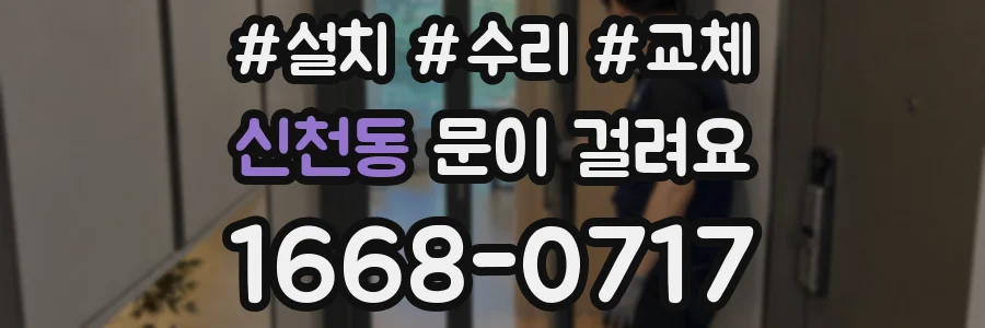신천동 문이 걸려요