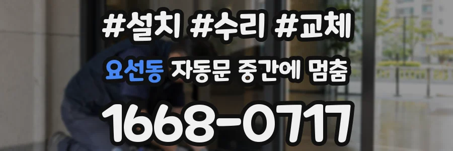 요선동 자동문 중간에 멈춤