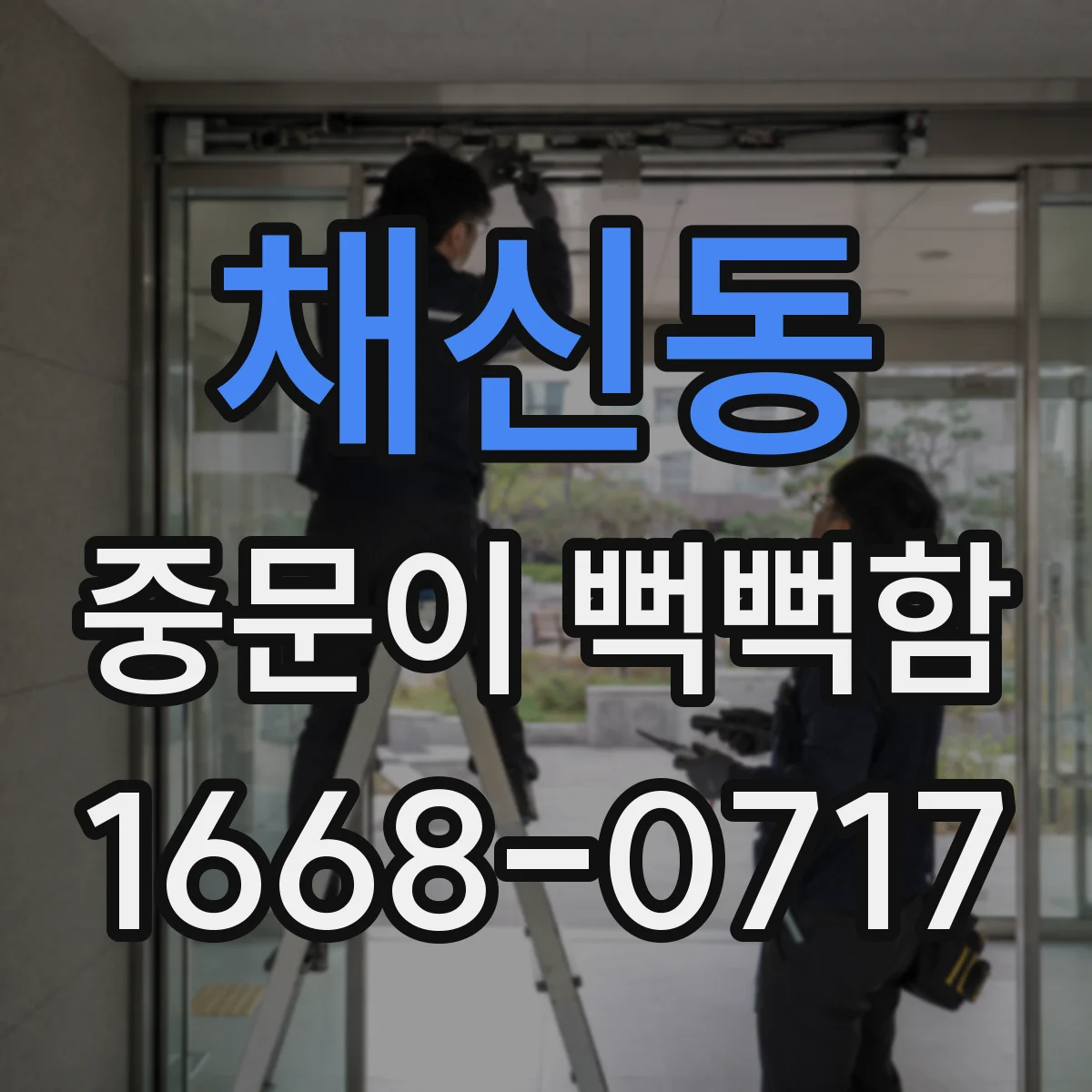 채신동 중문이 뻑뻑함